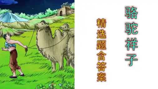 【部编版】七年级语文下册名著知识《骆驼祥子》精选题含答案