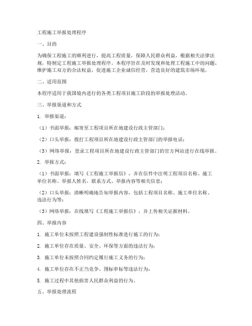 工程施工举报处理程序
