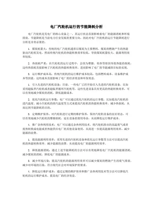 电厂汽轮机运行的节能降耗分析