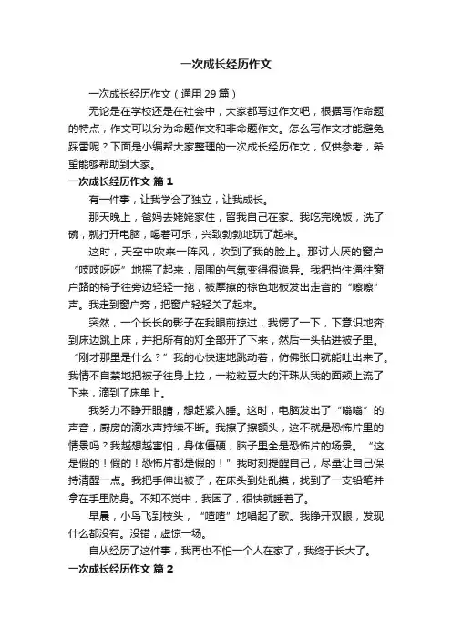 一次成长经历作文（通用29篇）