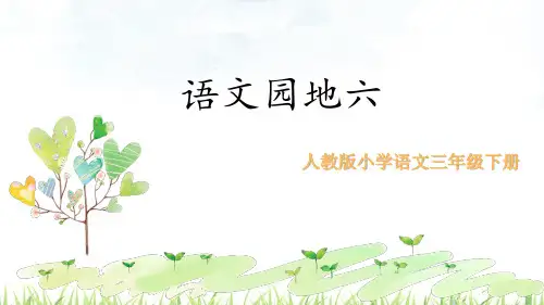 部编三年级语文下册语文园地六 课件、习作.pptx