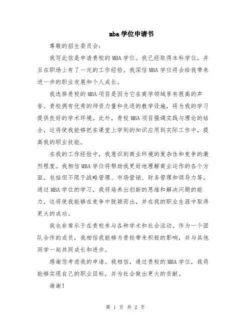 mba学位申请书