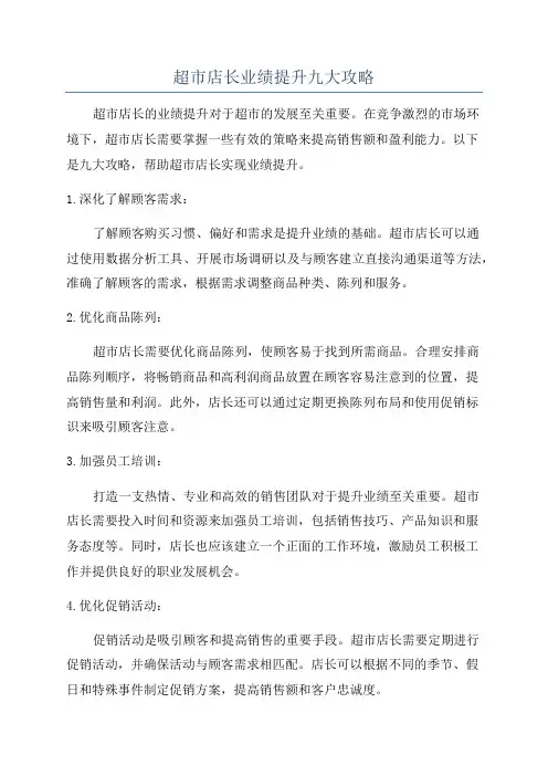 超市店长业绩提升九大攻略