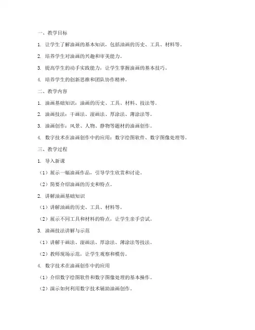 油画数字教学设计方案