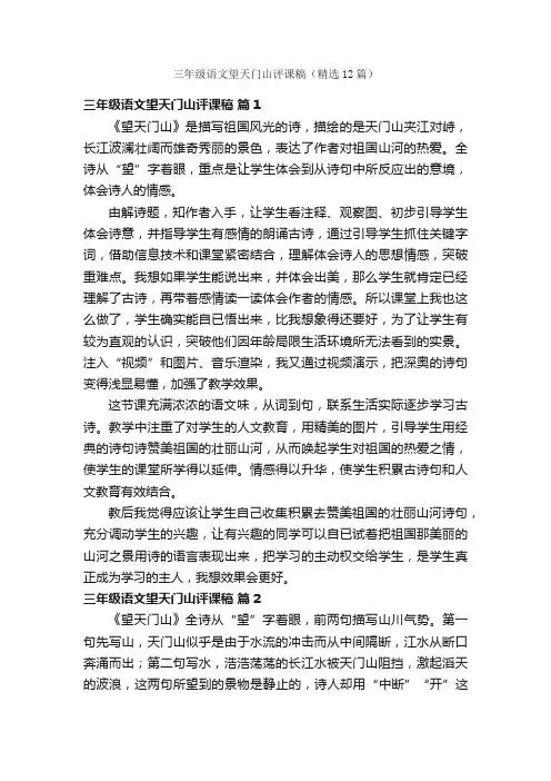 三年级语文望天门山评课稿（精选12篇）