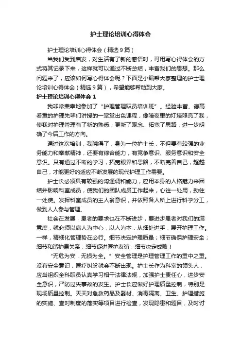 护士理论培训心得体会（精选9篇）
