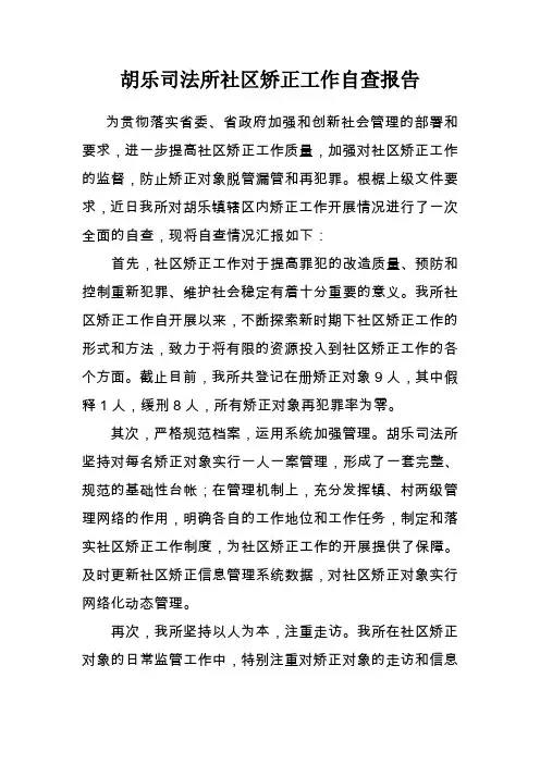 司法所社区矫正工作自查报告