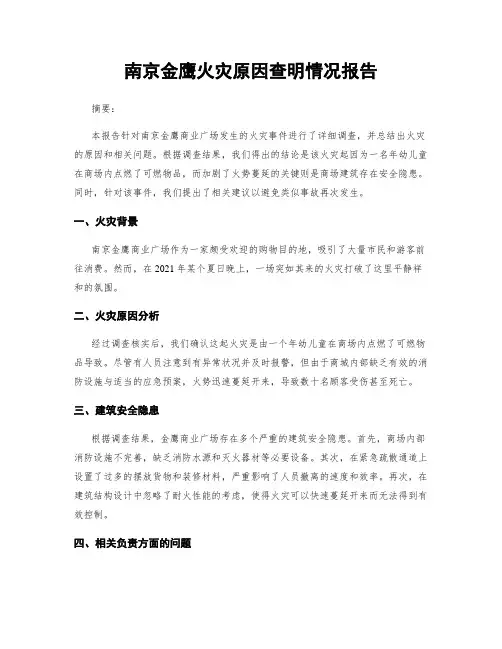 南京金鹰火灾原因查明情况报告