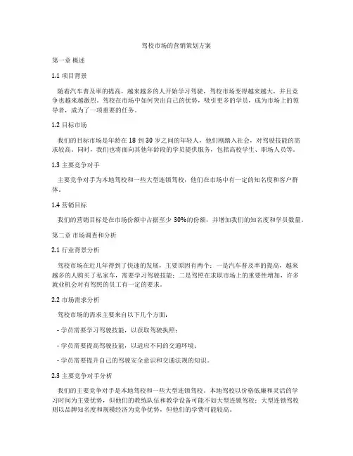 驾校市场的营销策划方案