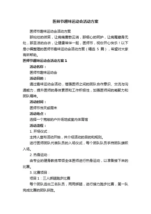 医师节趣味运动会活动方案（精选5篇）