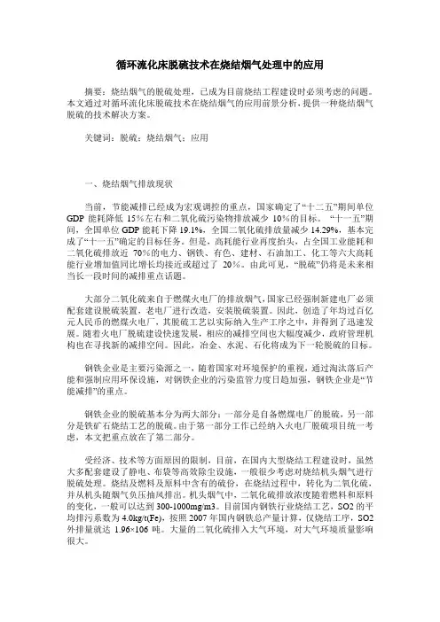循环流化床脱硫技术在烧结烟气处理中的应用