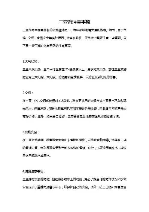 三亚游注意事项