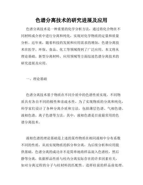 色谱分离技术的研究进展及应用