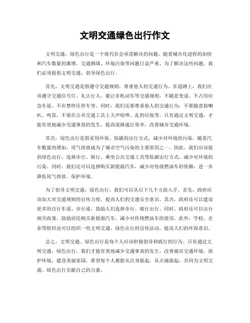 文明交通绿色出行作文