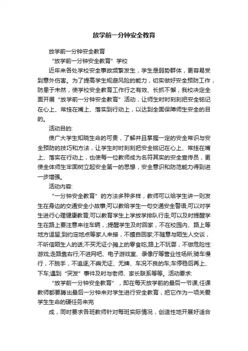 放学前一分钟安全教育