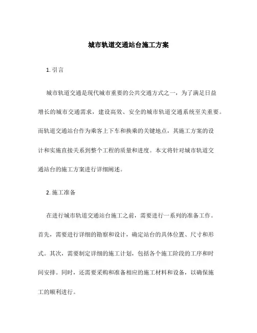城市轨道交通站台施工方案