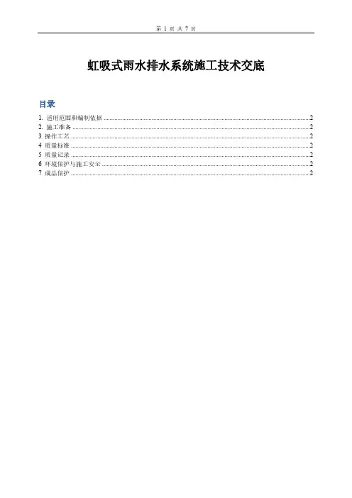 【VIP专享】虹吸式雨水排水系统施工技术交底