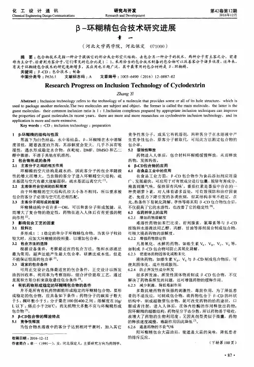 β-环糊精包合技术研究进展