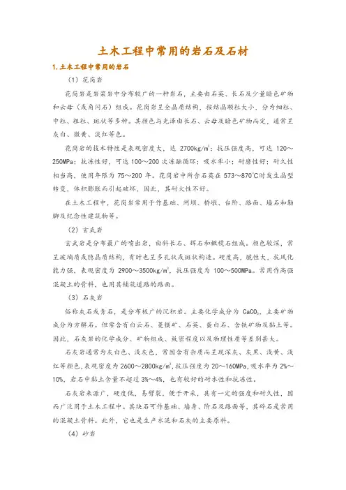 土木工程中常用的岩石及石材