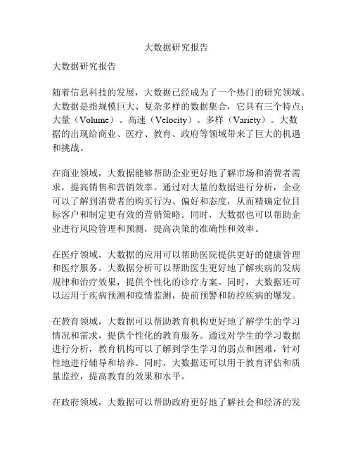 大数据研究报告