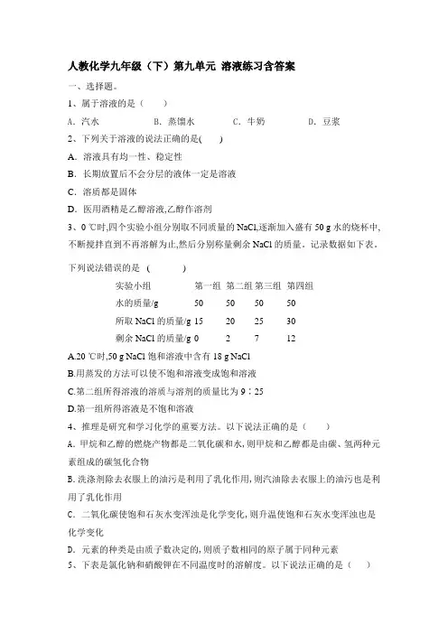 人教化学九年级(下)第九单元 溶液练习含答案