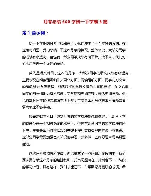 月考总结600字初一下学期5篇