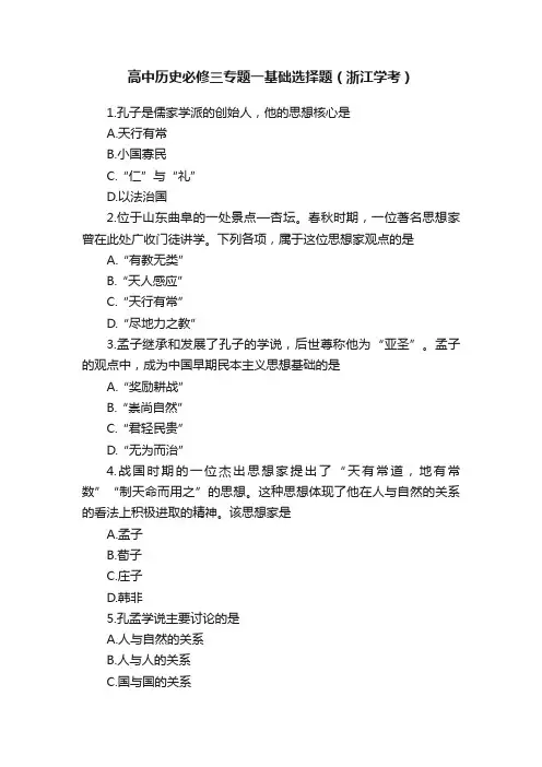 高中历史必修三专题一基础选择题（浙江学考）