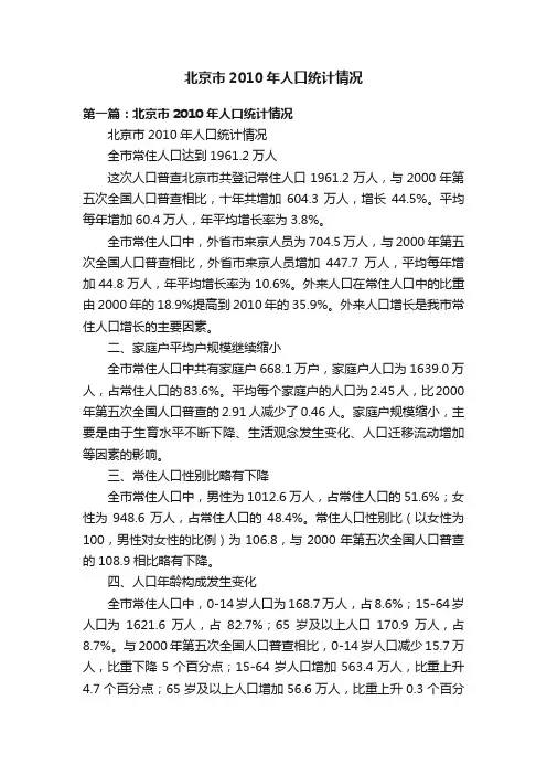 北京市2010年人口统计情况