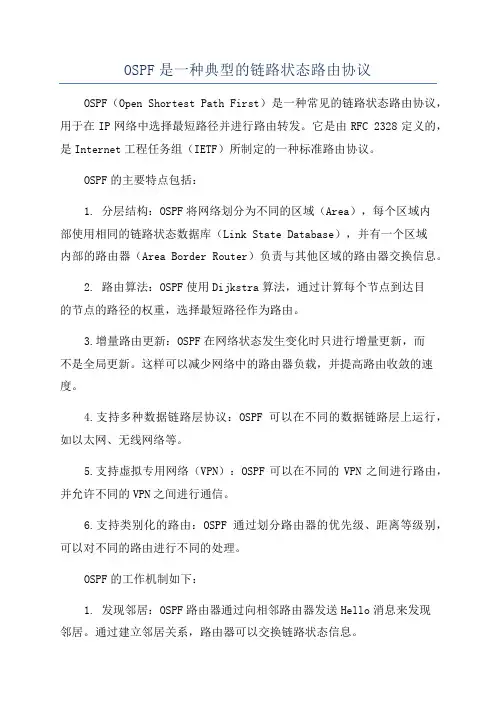 OSPF是一种典型的链路状态路由协议