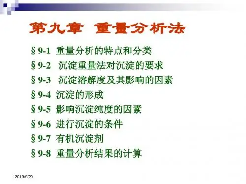 第九章重量分析法
