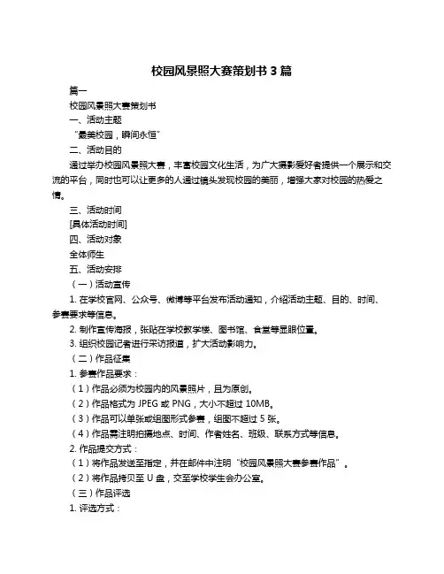 校园风景照大赛策划书3篇