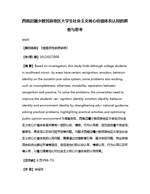 西南边疆少数民族地区大学生社会主义核心价值体系认同的调查与思考