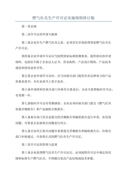 燃气灶具生产许可证实施细则修订稿