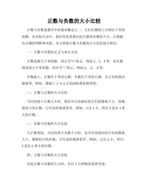 正数与负数的大小比较