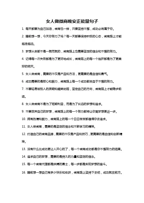 女人做微商晚安正能量句子