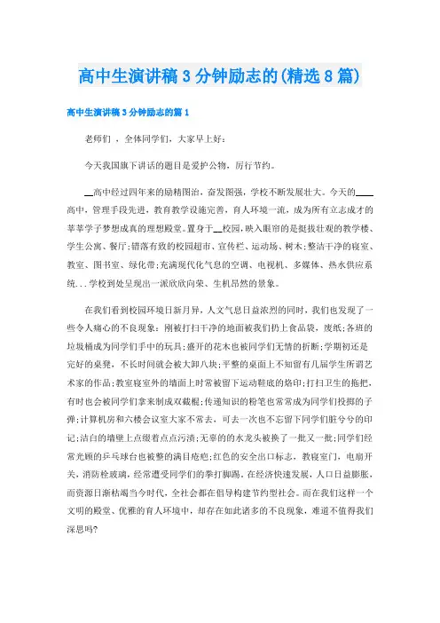 高中生演讲稿3分钟励志的(精选8篇)