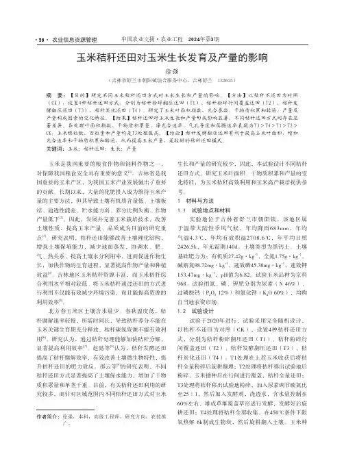 玉米秸秆还田对玉米生长发育及产量的影响