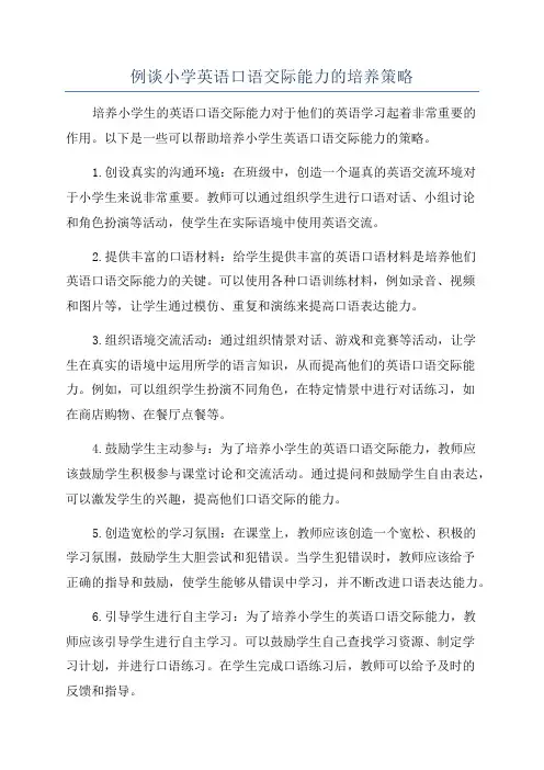 例谈小学英语口语交际能力的培养策略