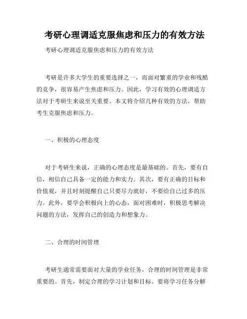 考研心理调适克服焦虑和压力的有效方法