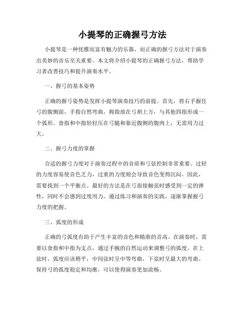 小提琴的正确握弓方法