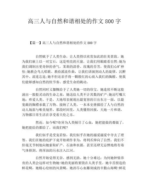高三人与自然和谐相处的作文800字