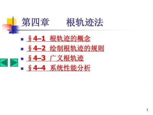 自动控制原理第四章