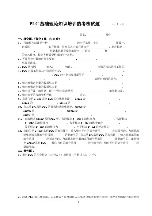 PLC基础理论知识培训的考核试题