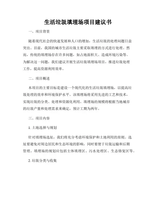 生活垃圾填埋场项目建议书