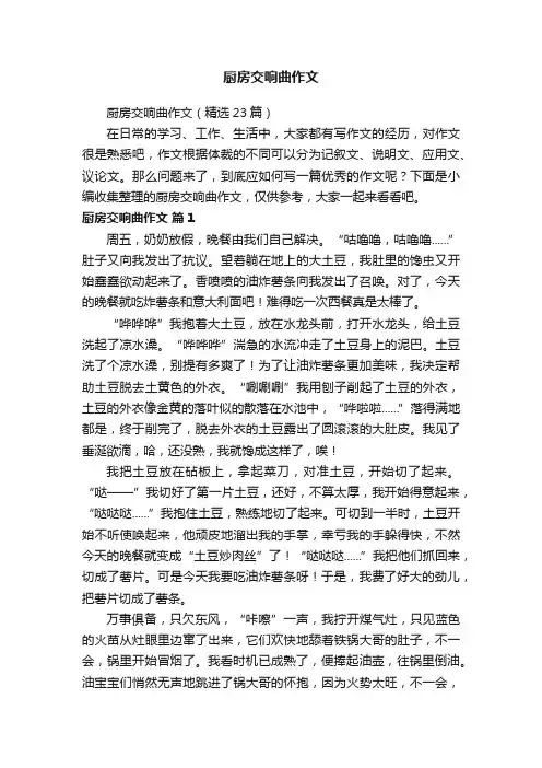 厨房交响曲作文（精选23篇）