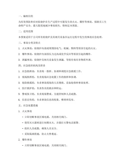 焙烧炉事故专项应急预案