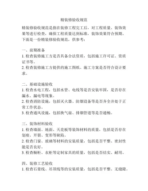 精装修验收规范
