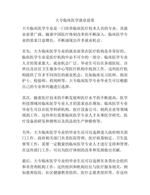 大专临床医学就业前景
