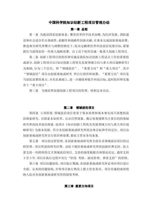 中国科学院知识创新工程项目管理办法001.doc