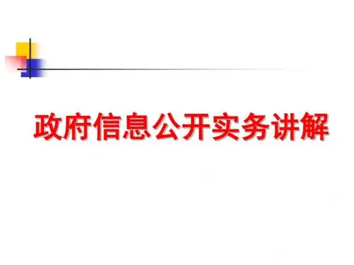 政府信息公开实务讲解 (政府网站).ppt